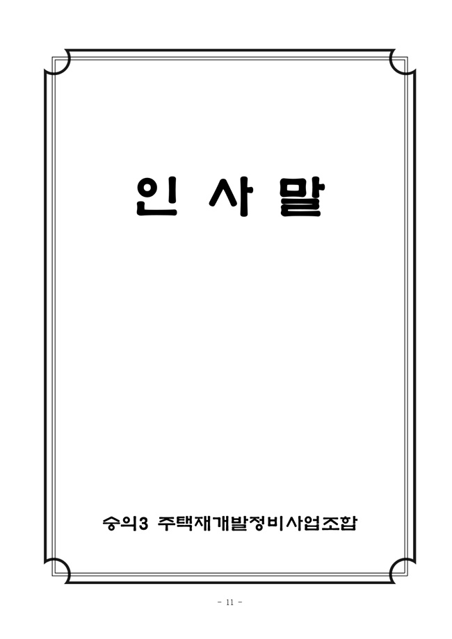 19.12.26 2020년 조합정기총회 개최공고 및 총회책자11.jpg